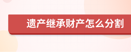 遗产继承财产怎么分割