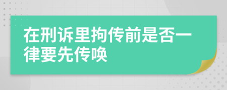 在刑诉里拘传前是否一律要先传唤