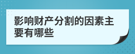 影响财产分割的因素主要有哪些