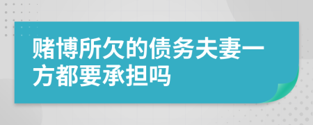 赌博所欠的债务夫妻一方都要承担吗