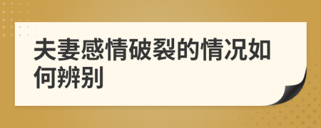 夫妻感情破裂的情况如何辨别