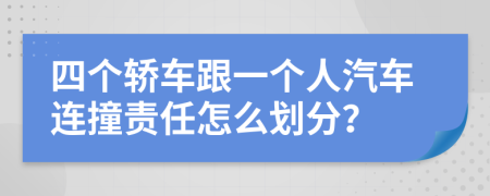 四个轿车跟一个人汽车连撞责任怎么划分？