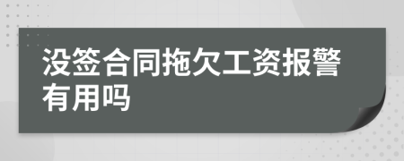 没签合同拖欠工资报警有用吗