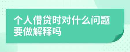 个人借贷时对什么问题要做解释吗