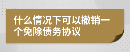 什么情况下可以撤销一个免除债务协议