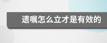 遗嘱怎么立才是有效的