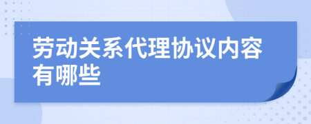 劳动关系代理协议内容有哪些