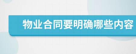 物业合同要明确哪些内容