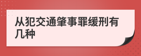 从犯交通肇事罪缓刑有几种