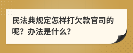 民法典规定怎样打欠款官司的呢？办法是什么？