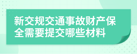 新交规交通事故财产保全需要提交哪些材料