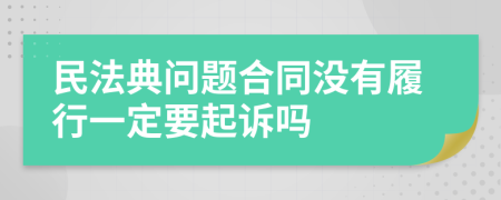 民法典问题合同没有履行一定要起诉吗