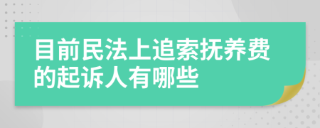 目前民法上追索抚养费的起诉人有哪些