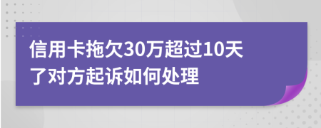 信用卡拖欠30万超过10天了对方起诉如何处理