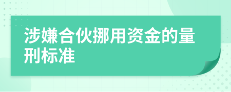 涉嫌合伙挪用资金的量刑标准