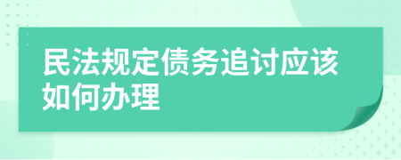 民法规定债务追讨应该如何办理