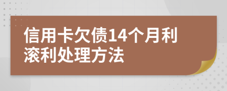 信用卡欠债14个月利滚利处理方法