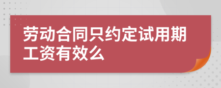 劳动合同只约定试用期工资有效么