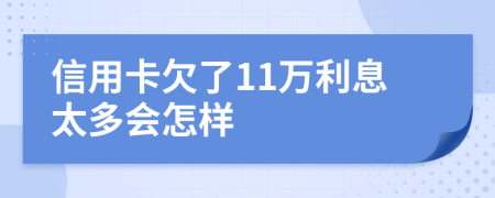 信用卡欠了11万利息太多会怎样