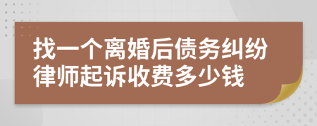 找一个离婚后债务纠纷律师起诉收费多少钱