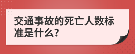 交通事故的死亡人数标准是什么？