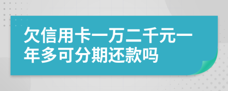 欠信用卡一万二千元一年多可分期还款吗