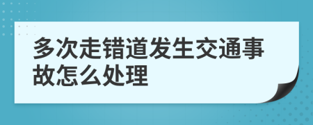 多次走错道发生交通事故怎么处理