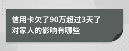 信用卡欠了90万超过3天了对家人的影响有哪些