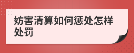 妨害清算如何惩处怎样处罚