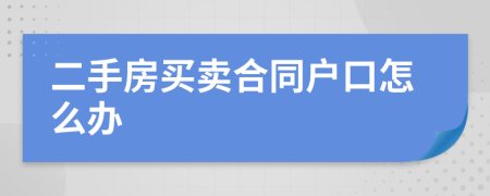 二手房买卖合同户口怎么办