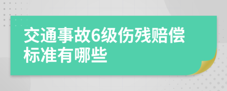 交通事故6级伤残赔偿标准有哪些