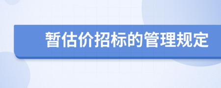 暂估价招标的管理规定