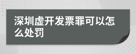 深圳虚开发票罪可以怎么处罚