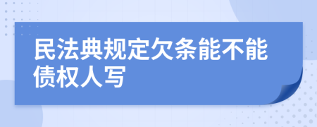 民法典规定欠条能不能债权人写