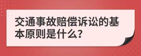 交通事故赔偿诉讼的基本原则是什么？