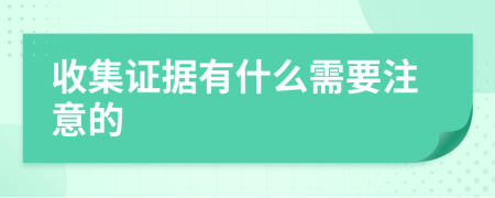 收集证据有什么需要注意的