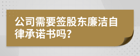 公司需要签股东廉洁自律承诺书吗？