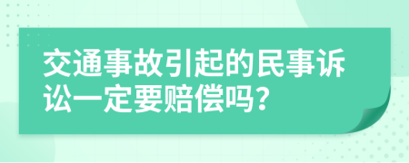 交通事故引起的民事诉讼一定要赔偿吗？