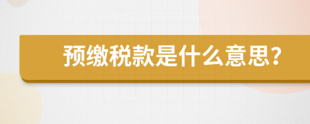 预缴税款是什么意思？