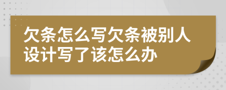 欠条怎么写欠条被别人设计写了该怎么办