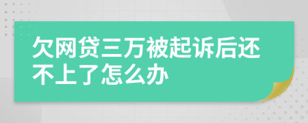 欠网贷三万被起诉后还不上了怎么办