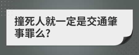 撞死人就一定是交通肇事罪么?