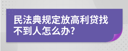 民法典规定放高利贷找不到人怎么办?