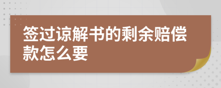 签过谅解书的剩余赔偿款怎么要