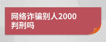 网络诈骗别人2000判刑吗