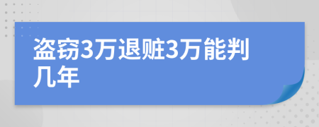 盗窃3万退赃3万能判几年