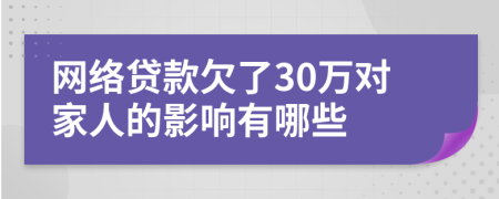 网络贷款欠了30万对家人的影响有哪些