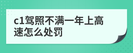 c1驾照不满一年上高速怎么处罚