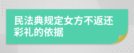 民法典规定女方不返还彩礼的依据