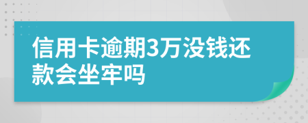 信用卡逾期3万没钱还款会坐牢吗